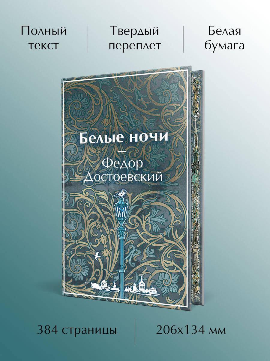 Книга Эксмо Белые ночи - фото 3