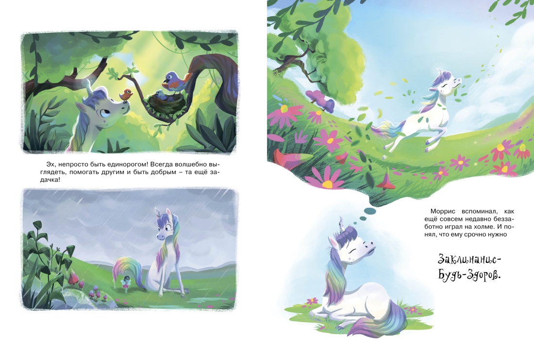 Книга Махаон Пекхэм Х. Счастл. единорог. Как найти хор. настр? (Сказки для раз-ия эмоц. инт.) - фото 14