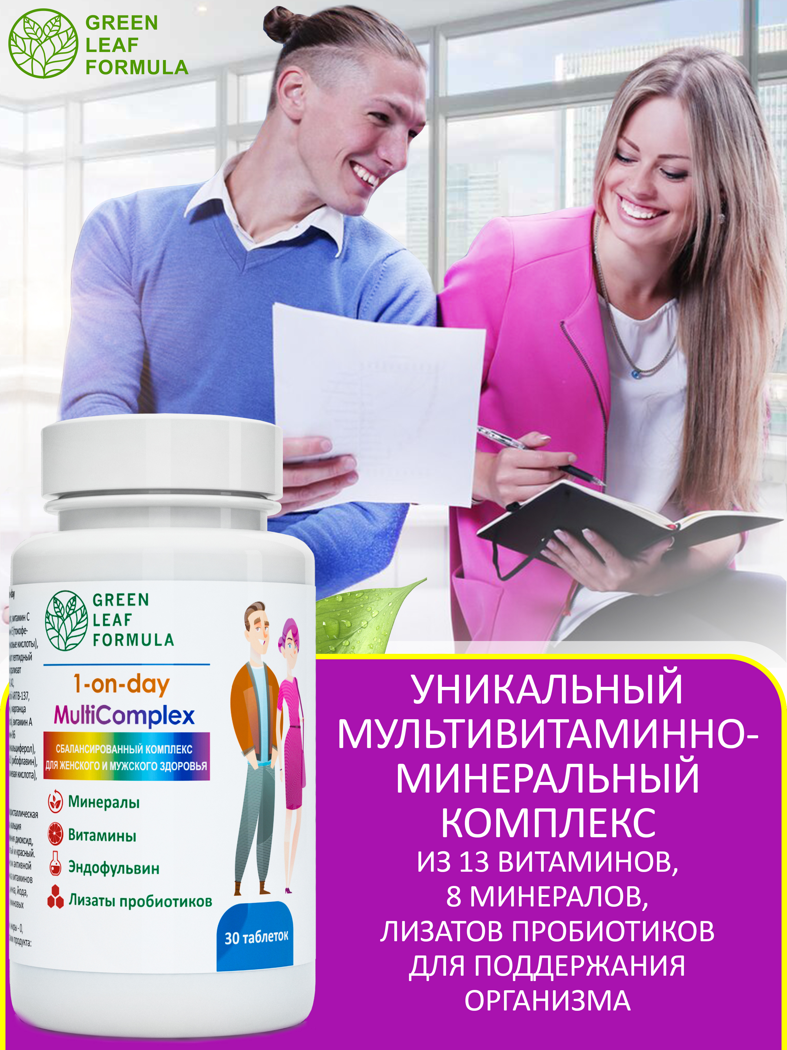 Витаминно-минеральный комплекс Green Leaf Formula с метабиотиками 13 витаминов + 8 минералов 1050 мг 30 таблеток - фото 6