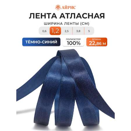 Лента атласная Айрис 1,2 см 22,86 м
