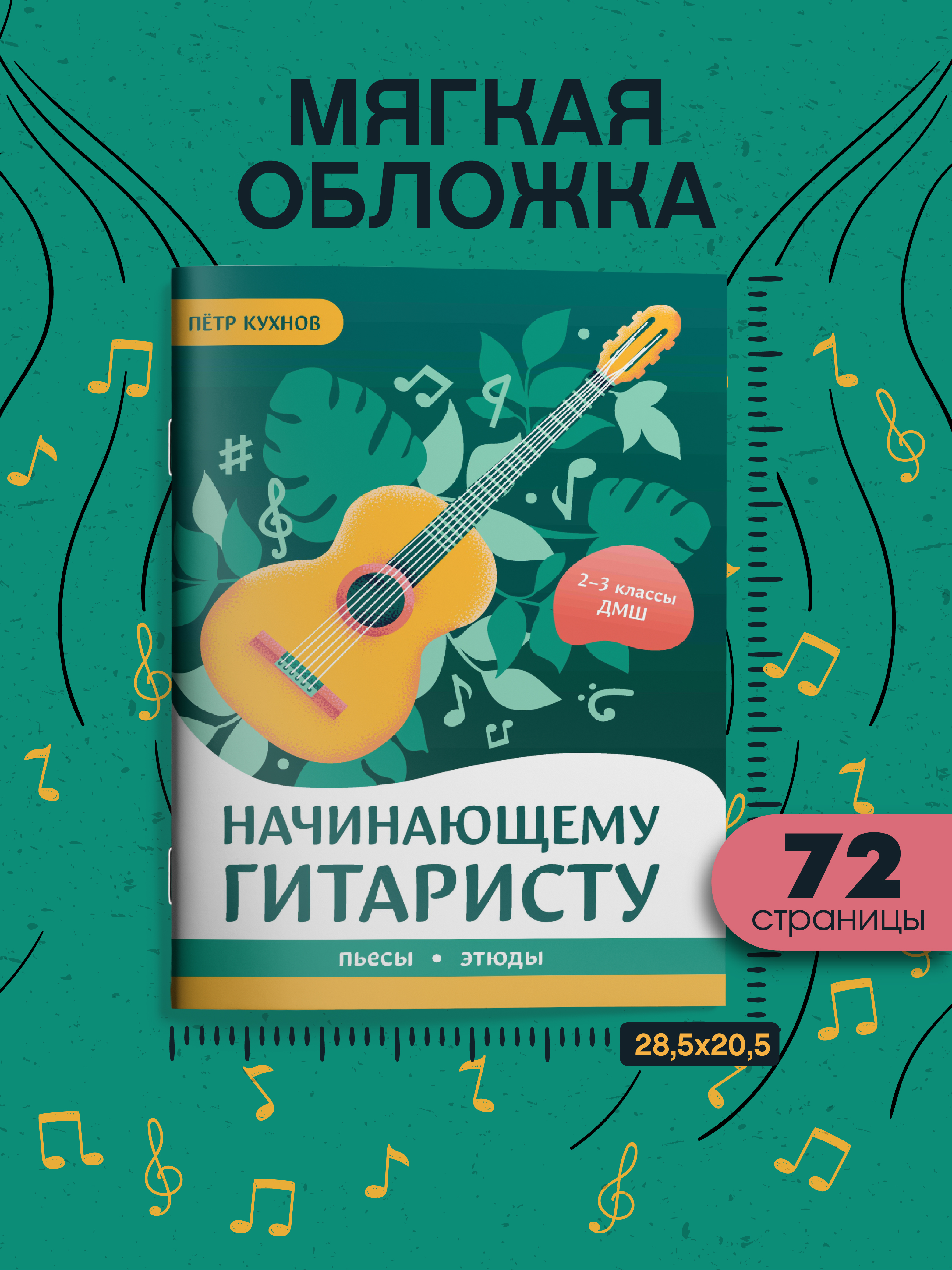 Начинающему гитаристу 2 3 классы ДМШ Феникс Книга - фото 9