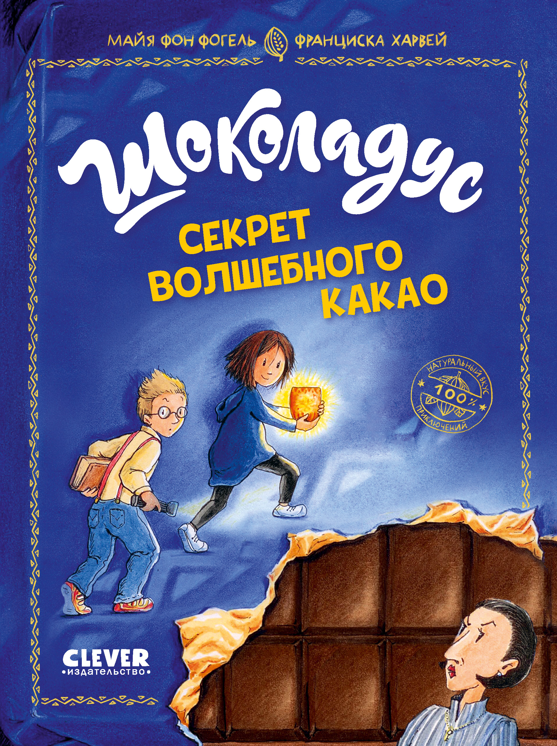 Книга Clever Шоколадус Секрет волшебного какао - фото 1