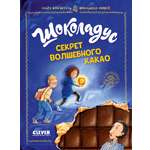 Книга Clever Шоколадус Секрет волшебного какао