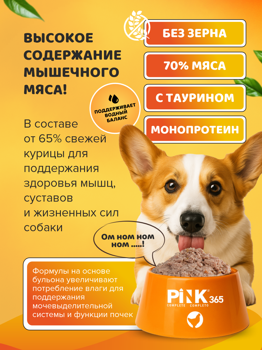 Корм для собак влажный полнорационный PINK 365 Курочка с потрошками ж/б 400г 4 шт - фото 2