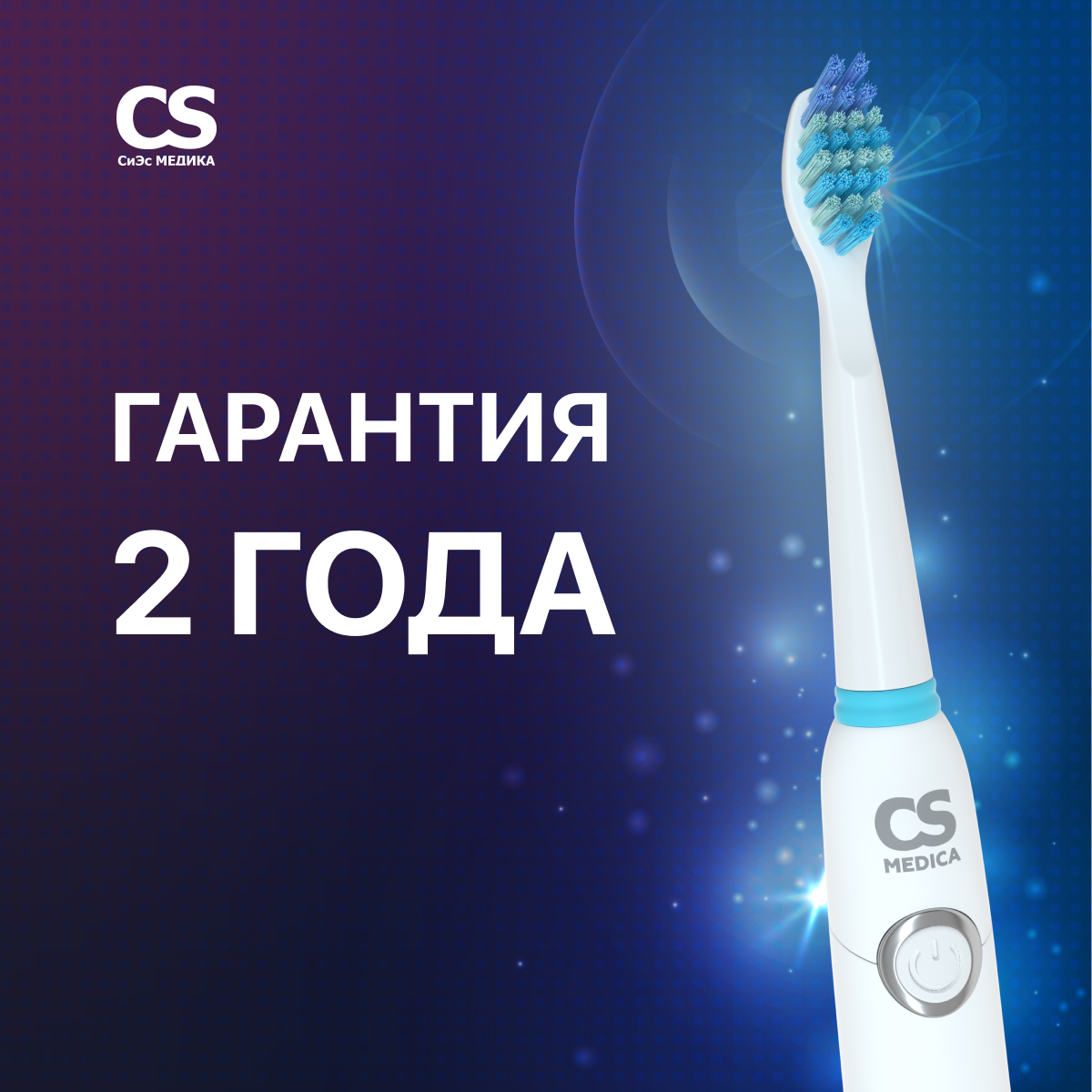 Зубная щетка электрическая CS MEDICA - фото 7