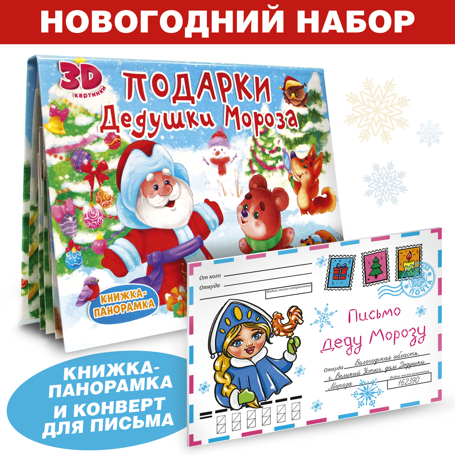 Набор Проф-Пресс Волшебный конверт Снегурочка+книжка-панорамка Подарки дедушки Мороза 4 разворота - фото 1