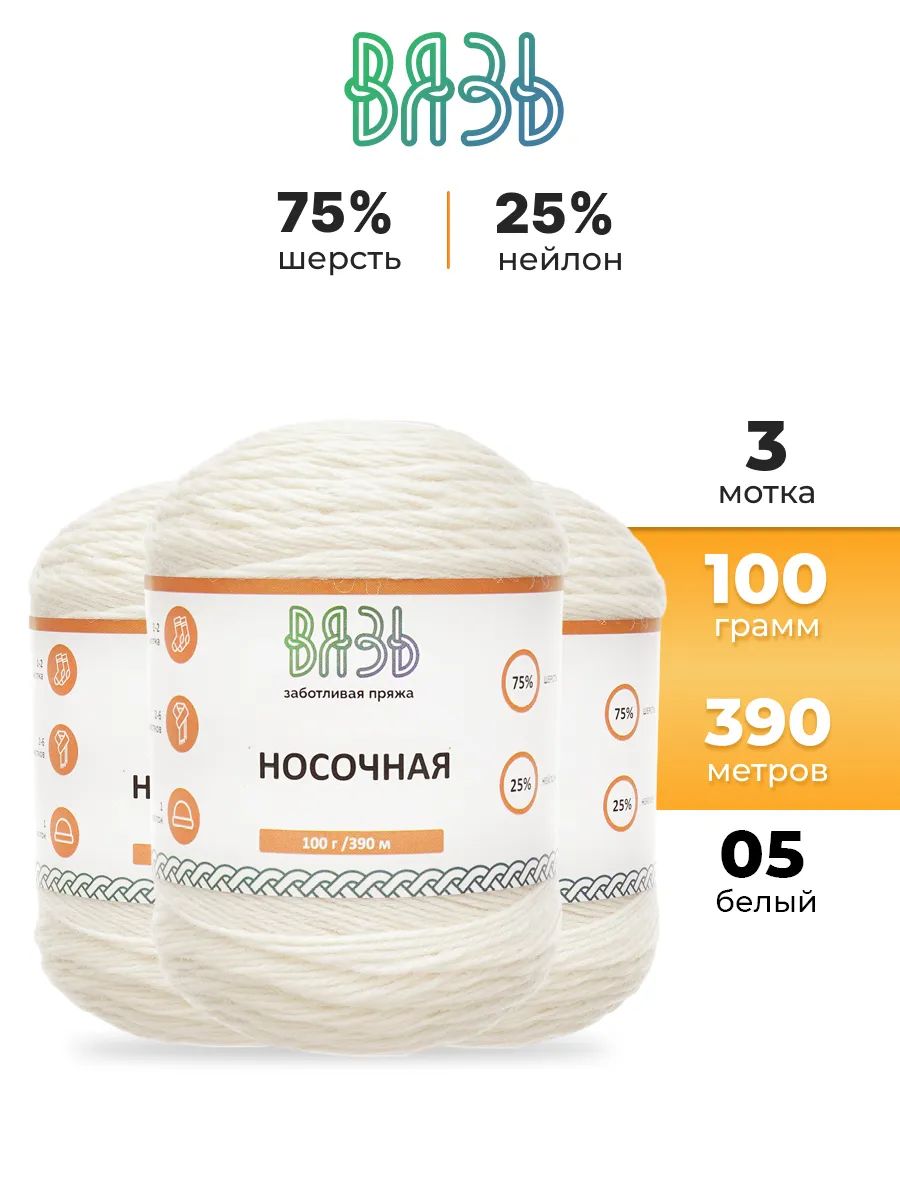 Пряжа ВЯЗЬ для вязания Носочная практичная теплая 100 гр 390 м 3 мотка 05 белый - фото 1