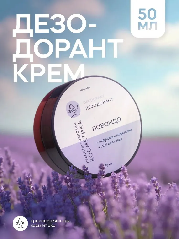 Дезодорант-крем Краснополянская косметика лаванда - фото 2