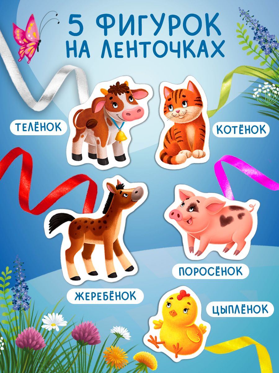 Книжка игрушка с ленточками Омега-Пресс Малыши и мамы на ферме - фото 12