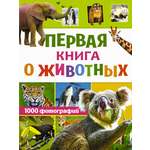 Книга Аванта Первая книга о животных 1000 фотографий