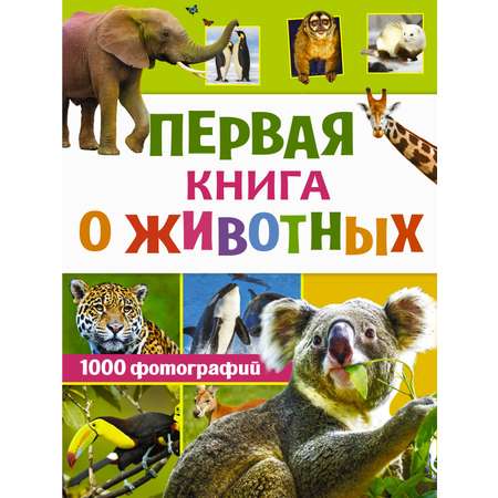 Книга Аванта Первая книга о животных 1000 фотографий