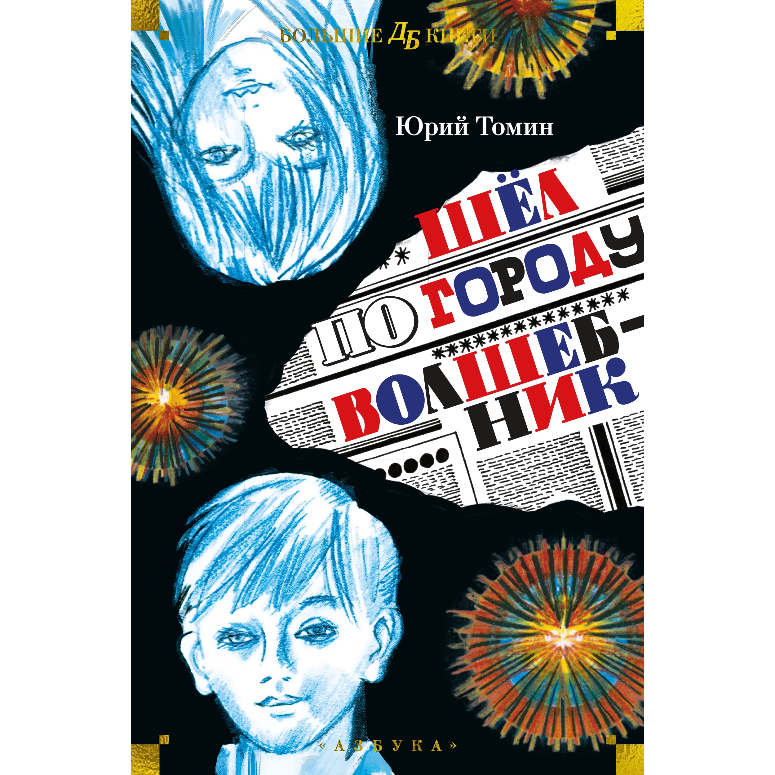 Книга АЗБУКА Шёл по городу волшебник Томин Ю. Детская библиотека. Большие книги - фото 1