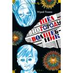 Книга АЗБУКА Шёл по городу волшебник Томин Ю. Детская библиотека. Большие книги