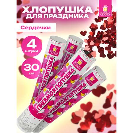 Хлопушка Золотая сказка для праздника свадебная набор 4 штуки конфетти Сердечки