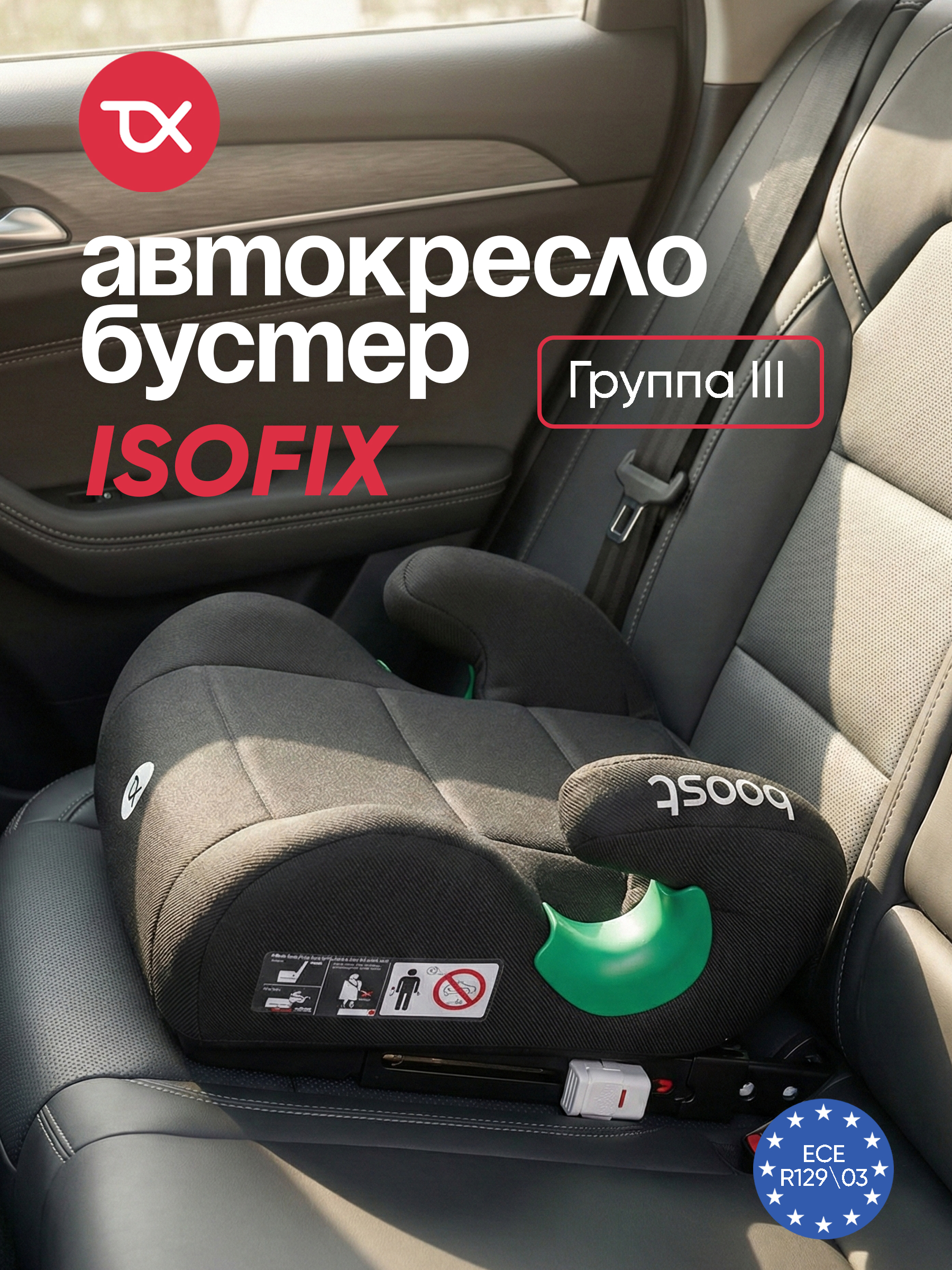 Автокресло Tomix Boost isofix Isofix 3 (22-36 кг) черный - фото 1