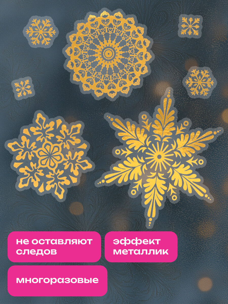 Новогодние наклейки Золотая сказка на окна и стекла многоразовые Снежинки 4 листа 30x38 см - фото 2