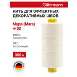 Нитки для шитья и декоративных швов Mara Guttermann 300м цвет 1