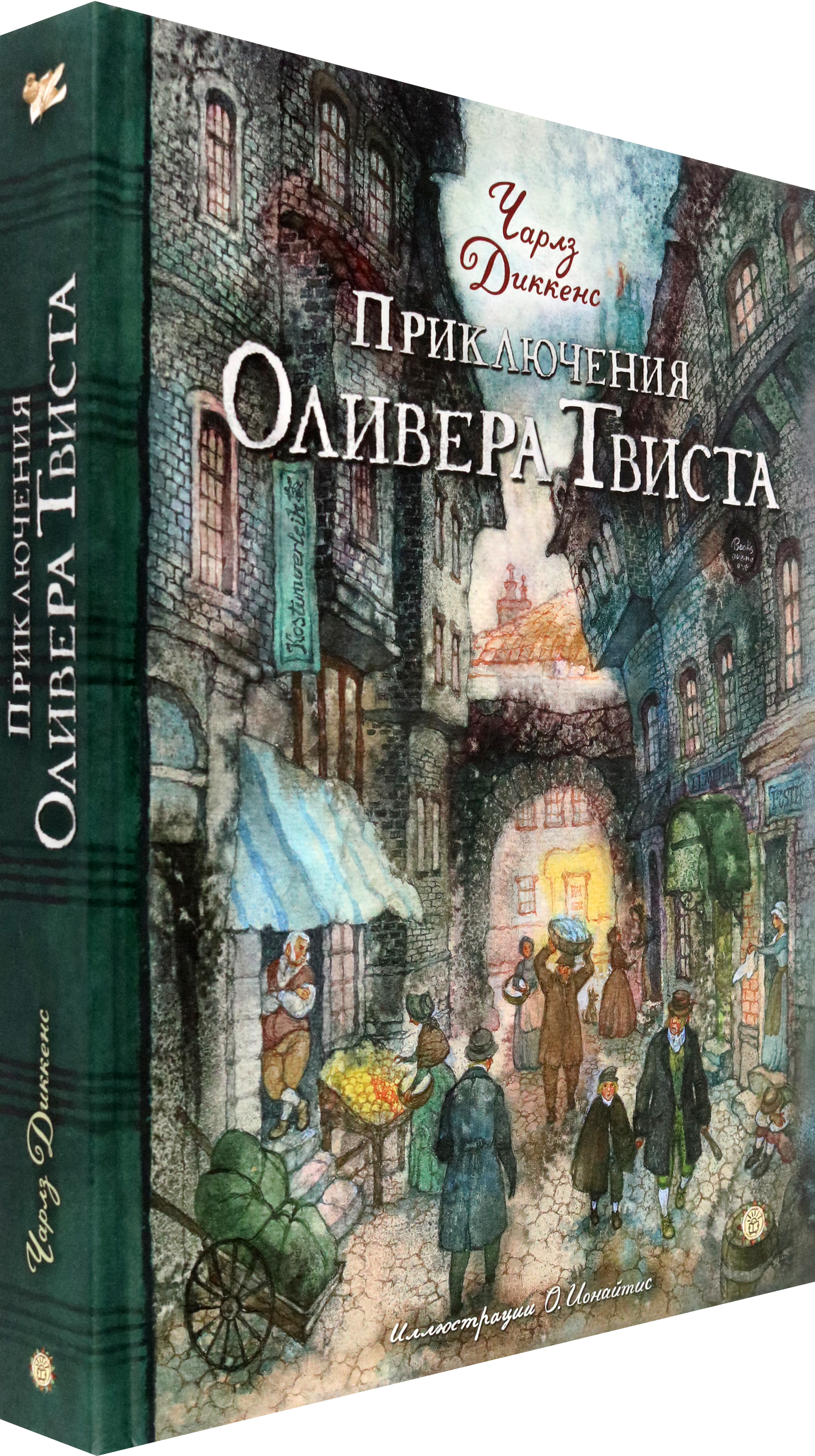 Книга Лабиринт Приключения Оливера Твиста - фото 2