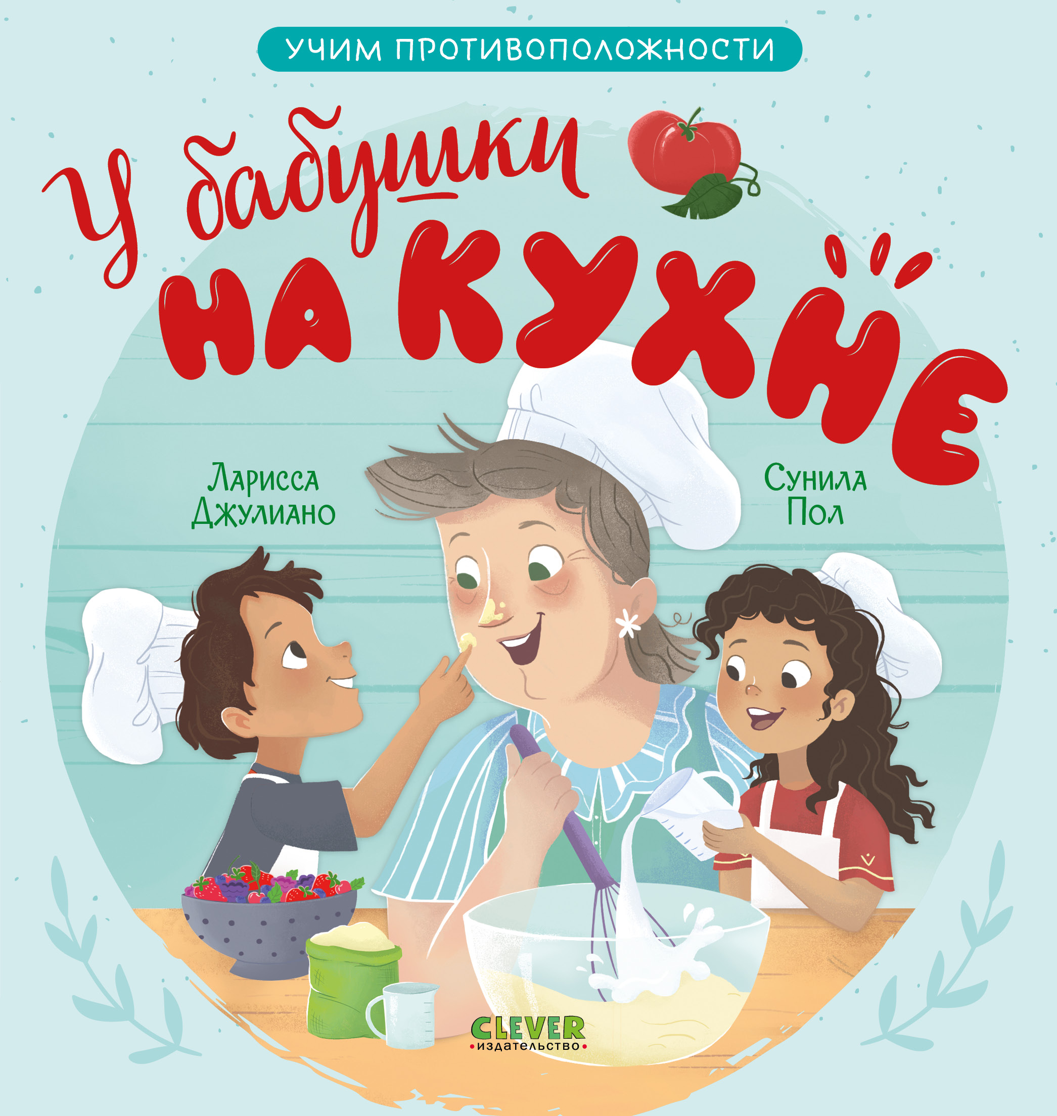 Книга Clever Издательство У бабушки на кухне. Учим противоположности - фото 1