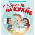 Книга Clever Издательство У бабушки на кухне. Учим противоположности