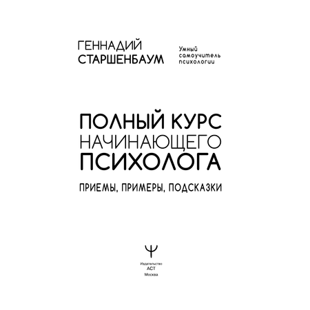 Книга АСТ Полный курс начинающего психолога. Приемы примеры подсказки