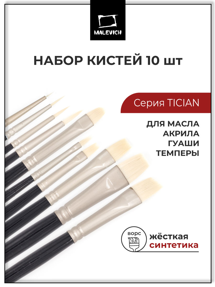 Кисть Малевичъ 10 шт. - фото 1