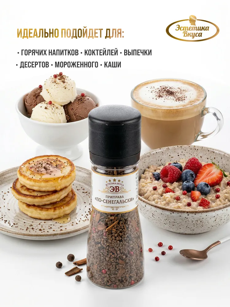 Специи для кофе По-сенегальски Эстетика вкуса мельница 130 г - фото 4