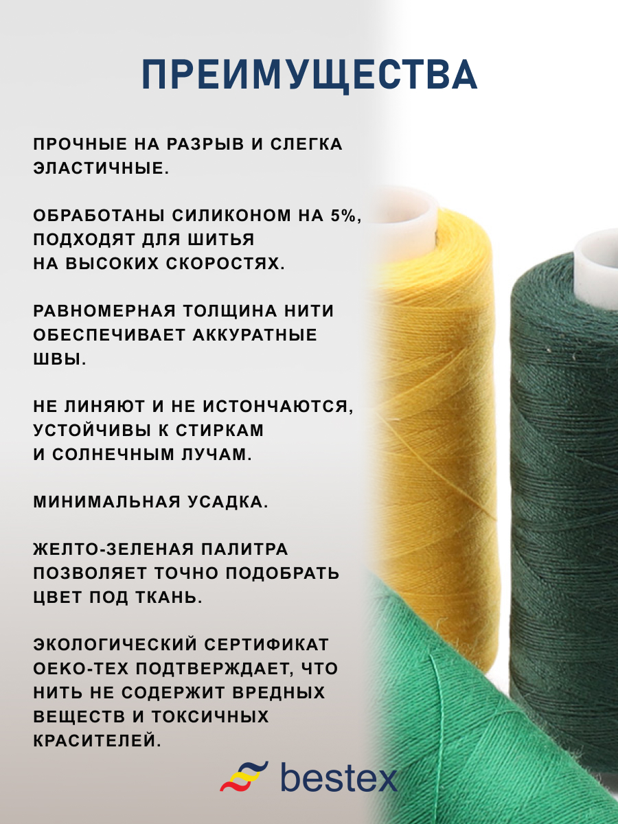 Набор ниток Bestex для шитья трикотажа ткани легкой и средней плотности 40/2 Желто - зеленые 400 ярд 10 шт - фото 4