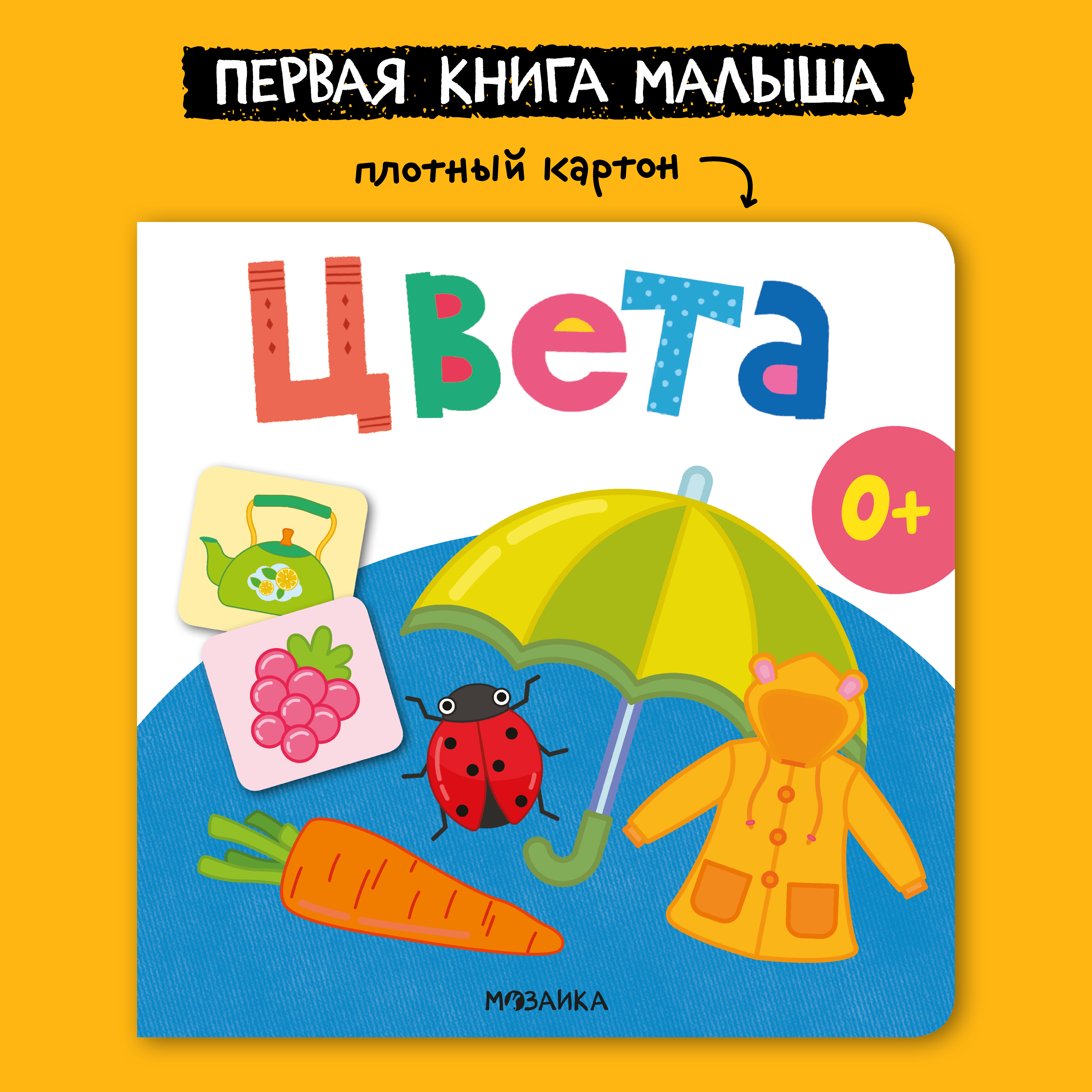 Книга МОЗАИКА kids Первая книга малыша Цвета - фото 1