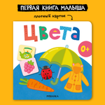 Книга МОЗАИКА kids Первая книга малыша Цвета