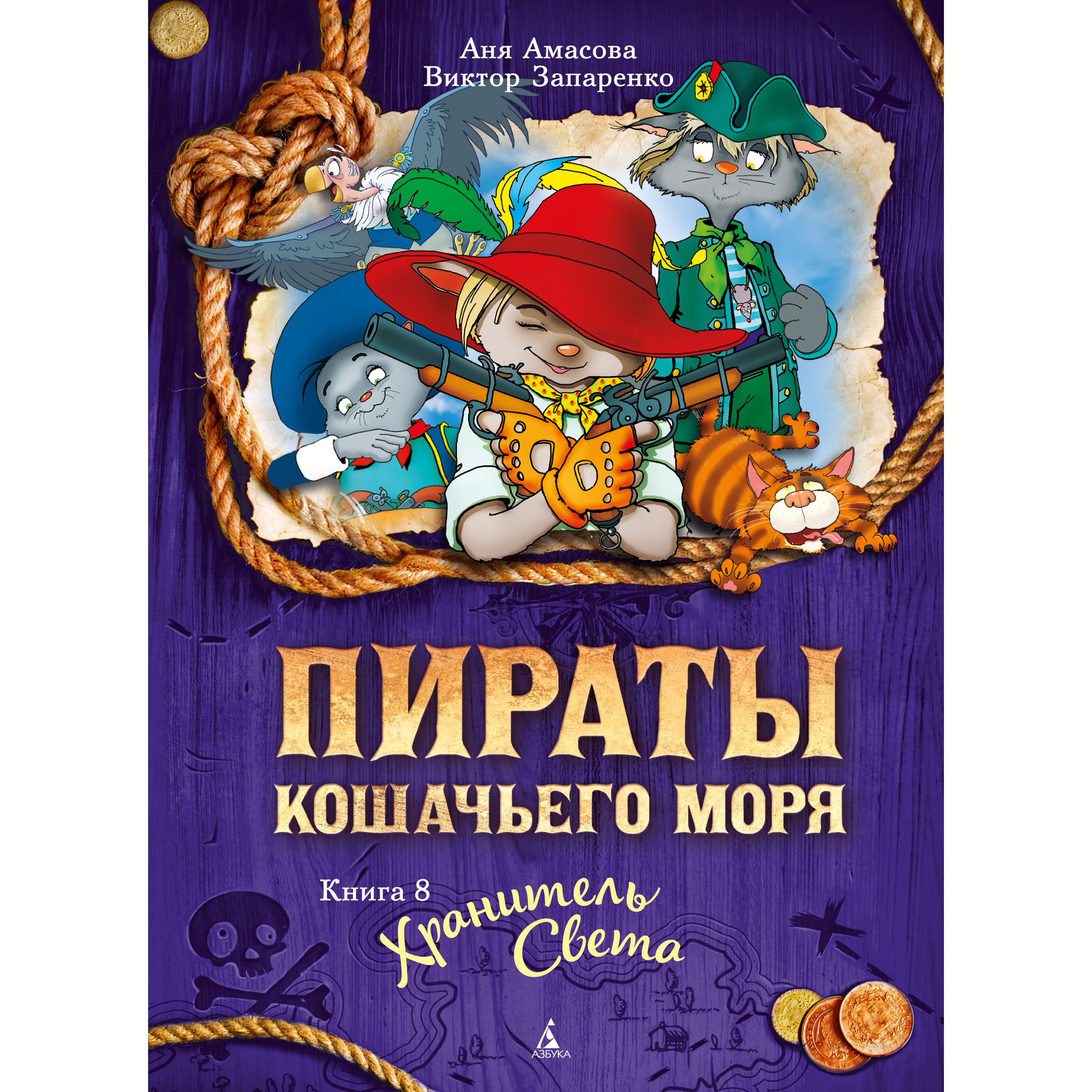 Книга АЗБУКА Пираты Кошачьего моря. Книга 8. Хранитель Света Амасова А. Серия: Пираты Кошачьего моря - фото 1