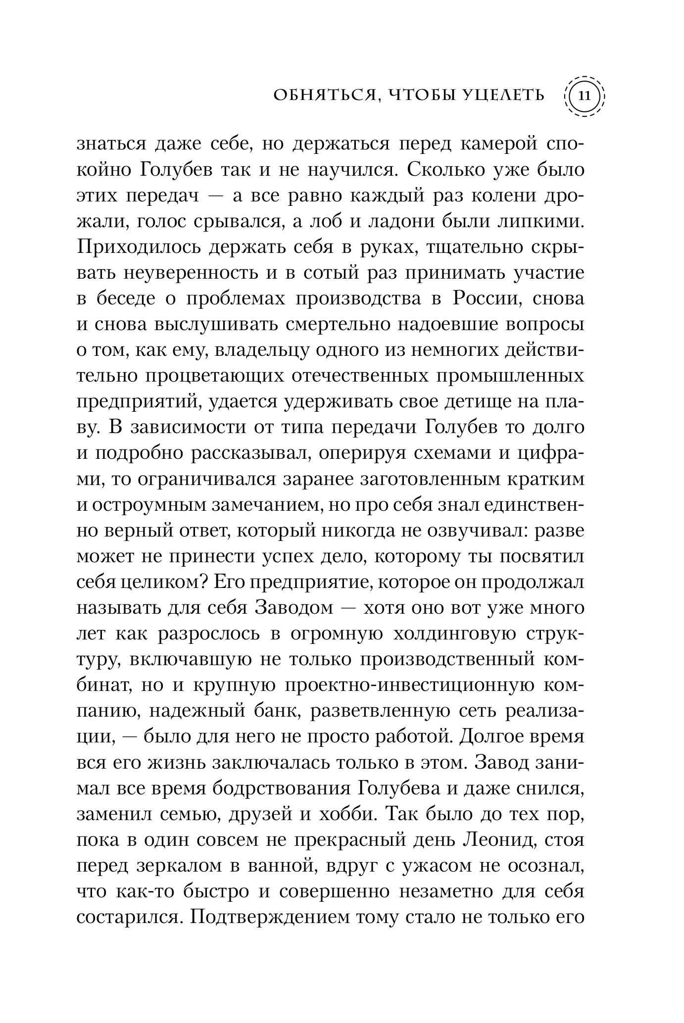 Книга Эксмо Обняться, чтобы уцелеть (формат клатчбук) - фото 6