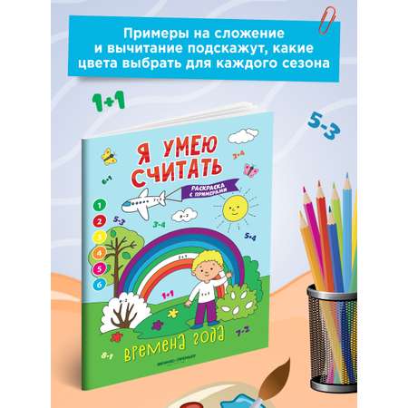 Книга Феникс Премьер Времена года. Книжка-раскраска с примерами