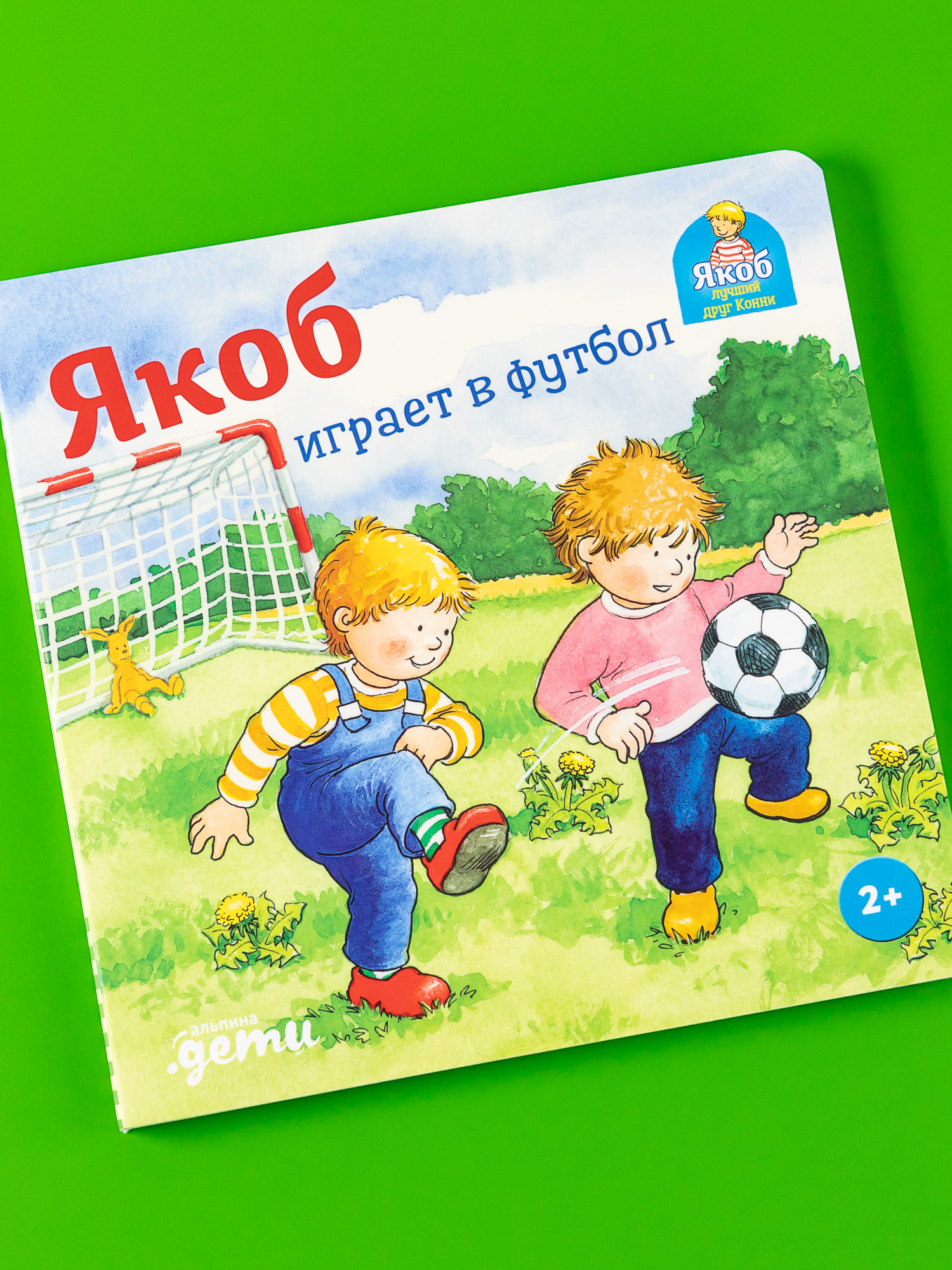 Книга Альпина. Дети Якоб играет в футбол - фото 1