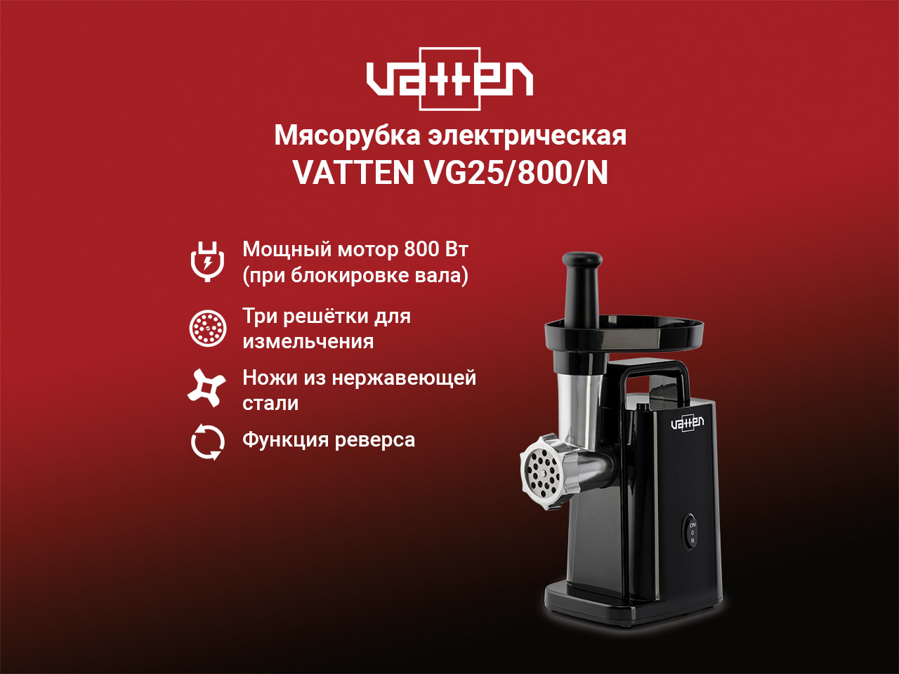 Мясорубка VATTEN VG25/800/N - фото 2