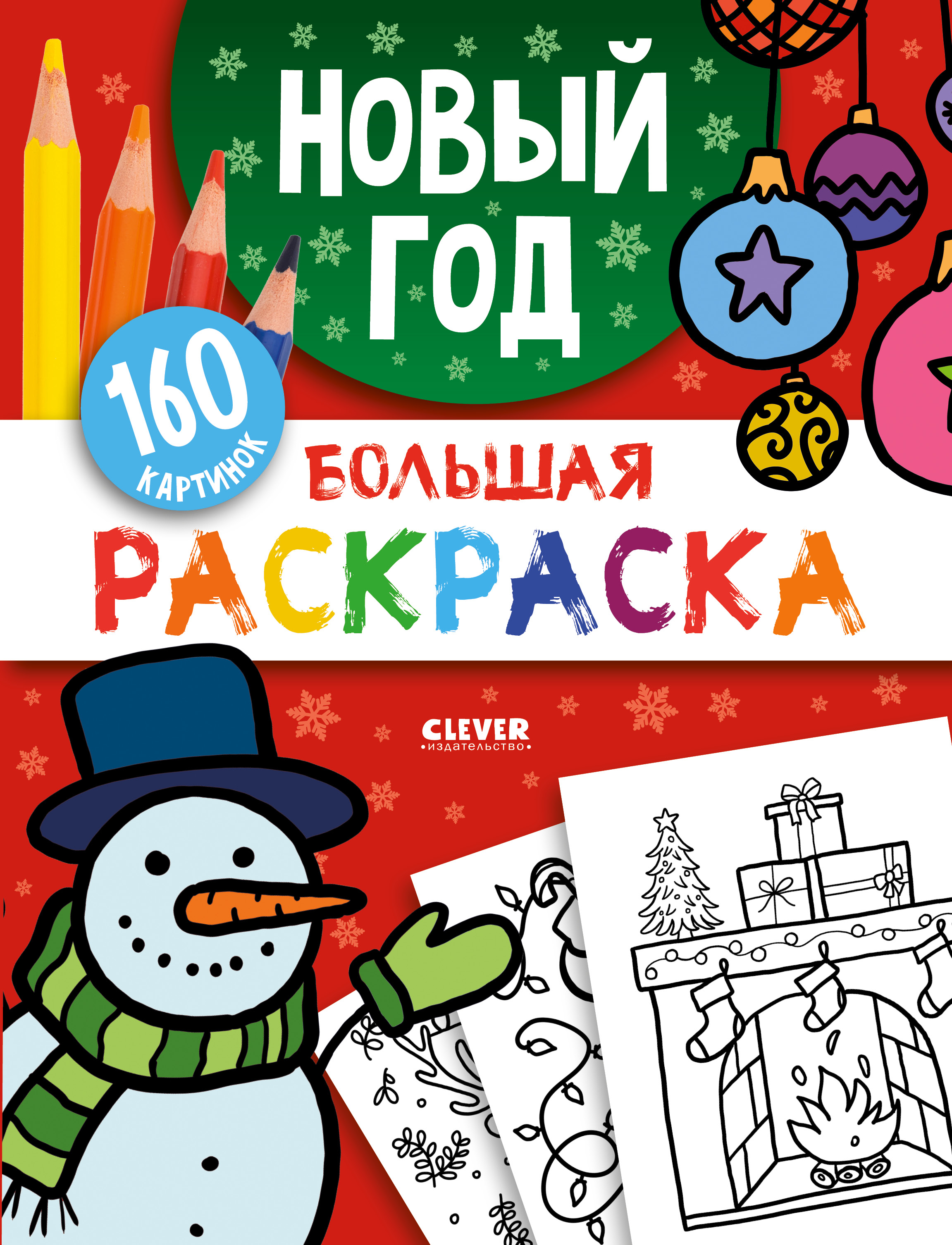 Книга Clever Большая раскраска. Новый год - фото 1