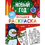 Книга Clever Большая раскраска. Новый год