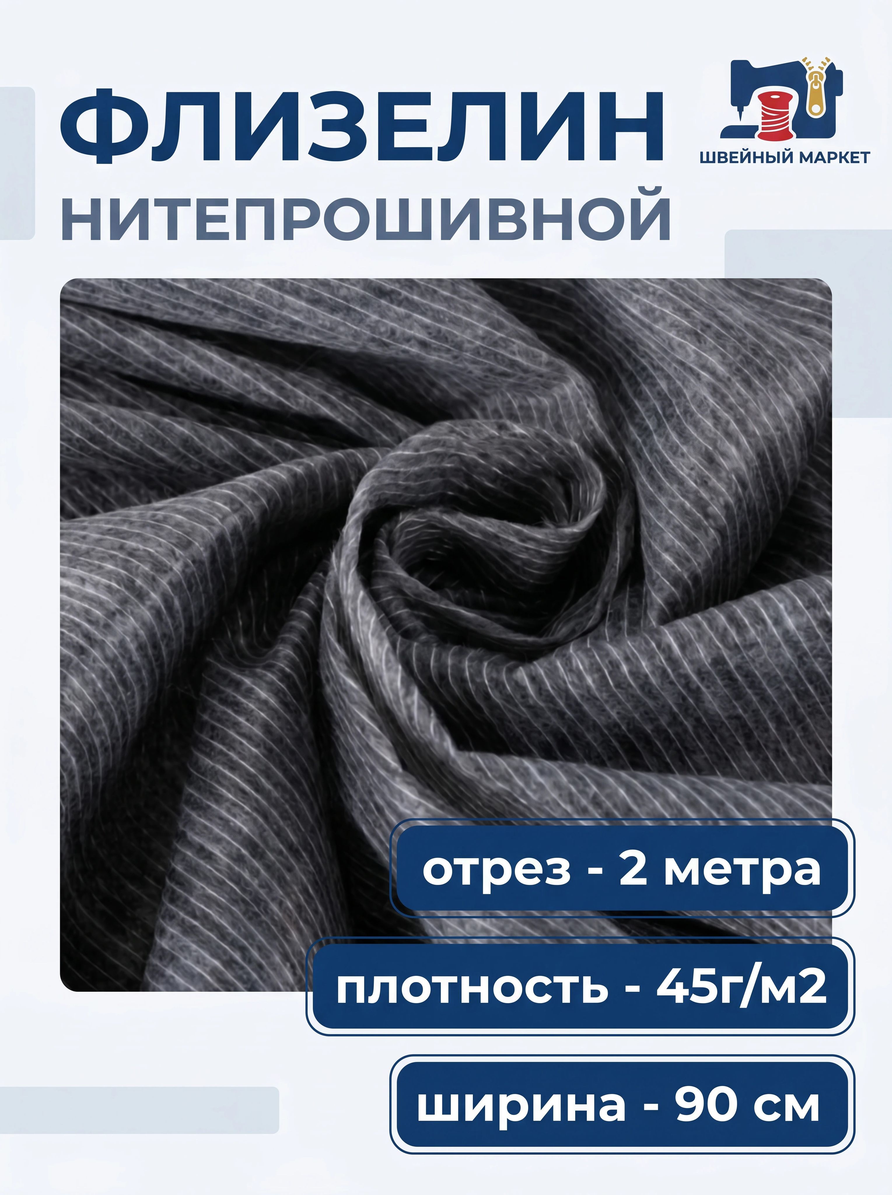 Флизелин Danelli 45г/м2 нитепрошивной цв серый 2 метра 936203 - фото 1