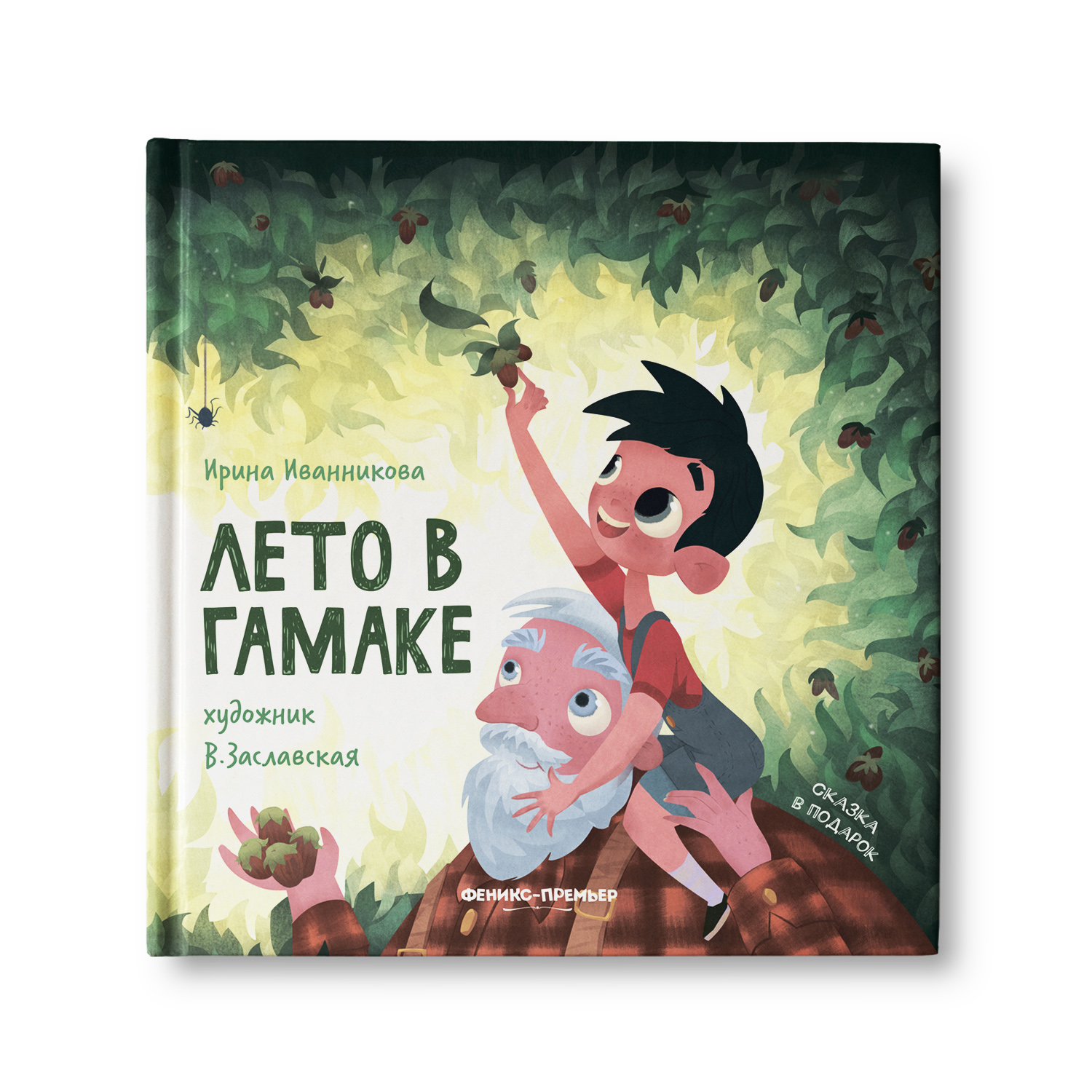 Книга Феникс Премьер Лето в гамаке. Добрая сказка - фото 1