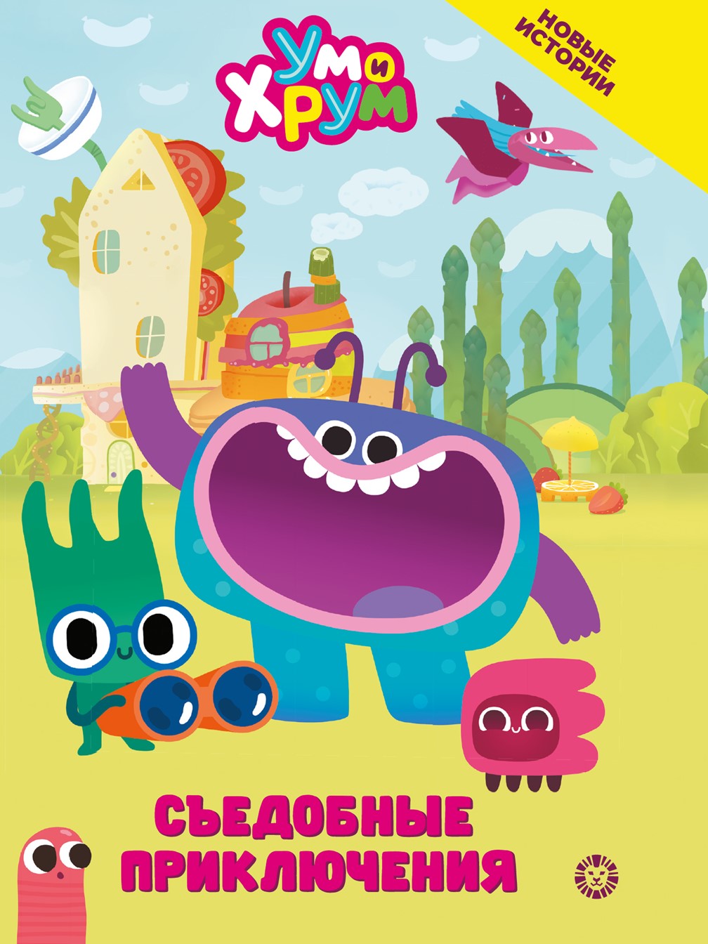 Книга Ум и Хрум Съедобные приключения. Чудесные истории - фото 1