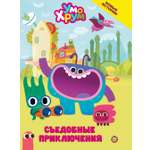 Книга Ум и Хрум Съедобные приключения. Чудесные истории