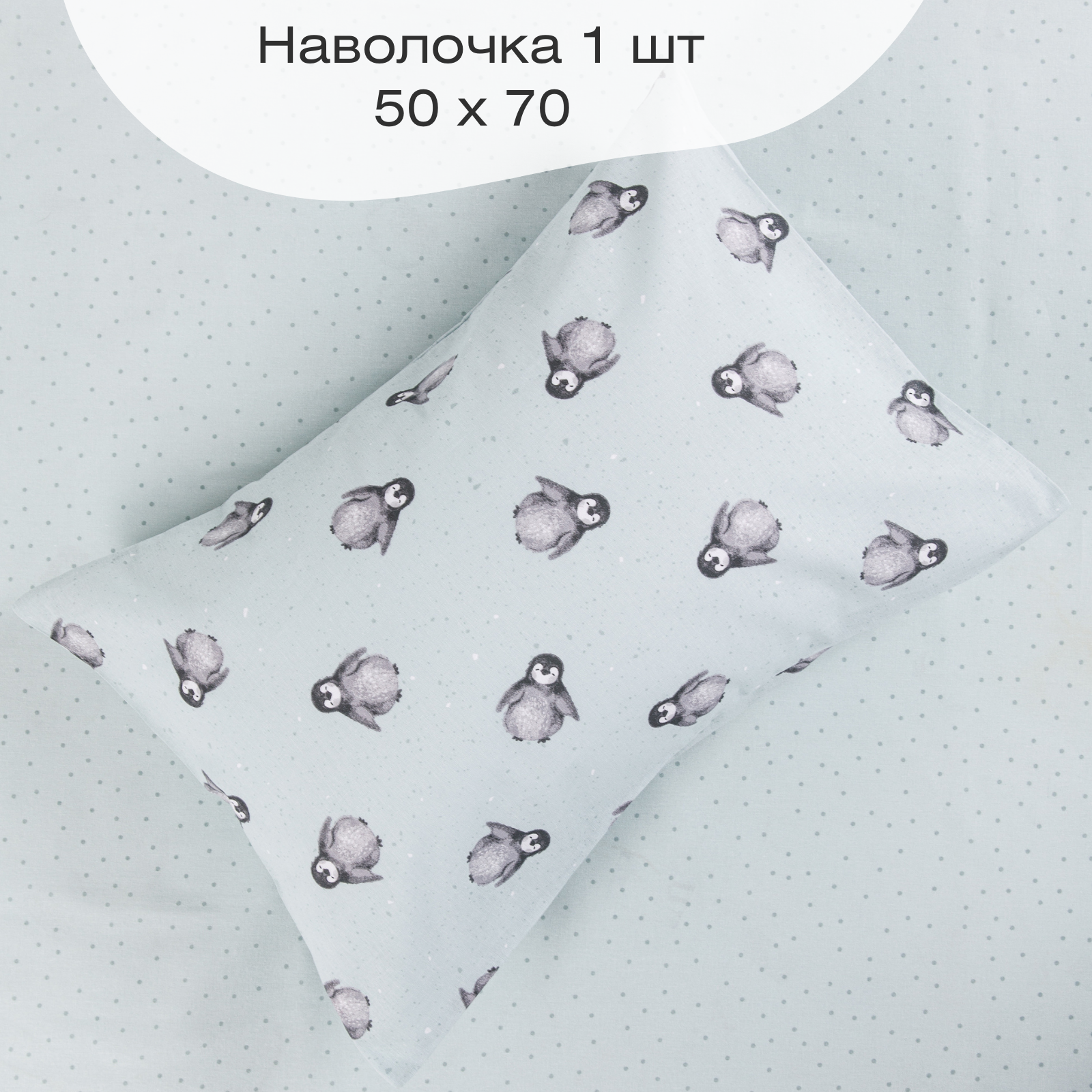 Детское постельное белье Ночь Нежна Пингви 1.5 спальный наволочка 50х70 см - фото 5