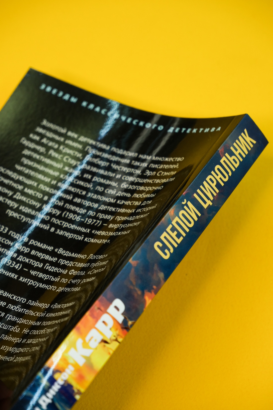 Книга АЗБУКА ЗвездыКласДетект(м/о)/Карр Дж./Слепой цирюльник (мягк/обл.) - фото 11