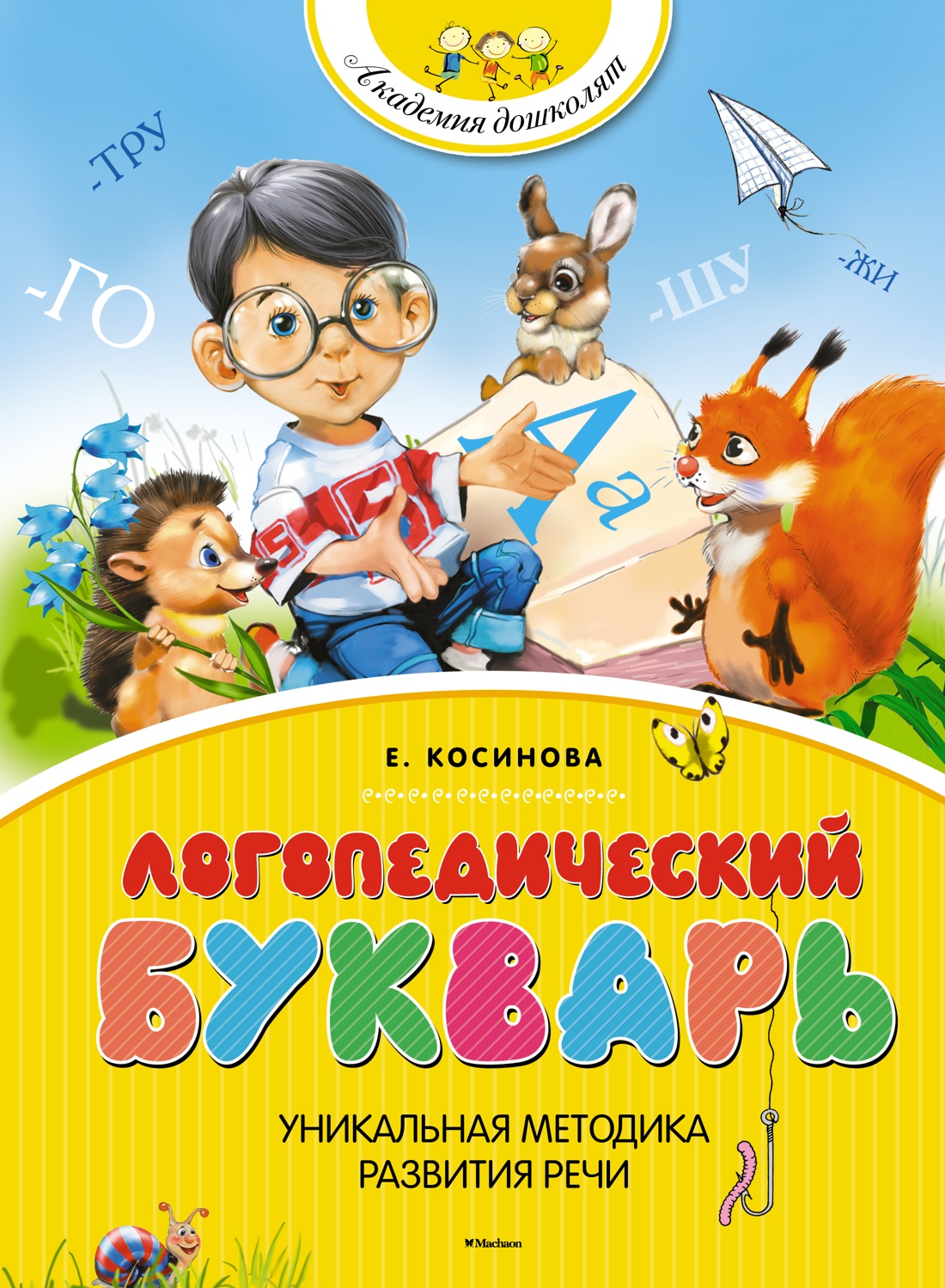 Книга Махаон Логопедический букварь. Учимся писать. Комплект из 2-х книг. - фото 2