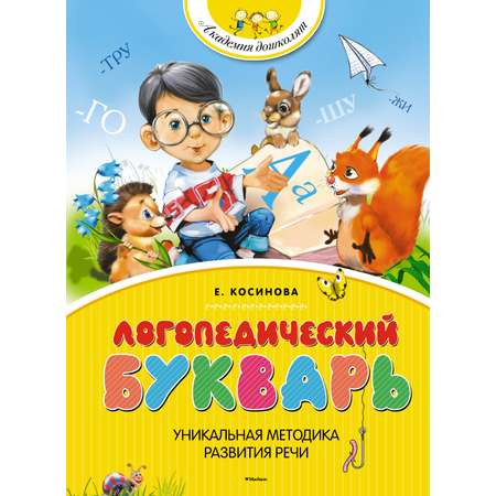 Книга Махаон Логопедический букварь. Учимся писать. Комплект из 2-х книг.