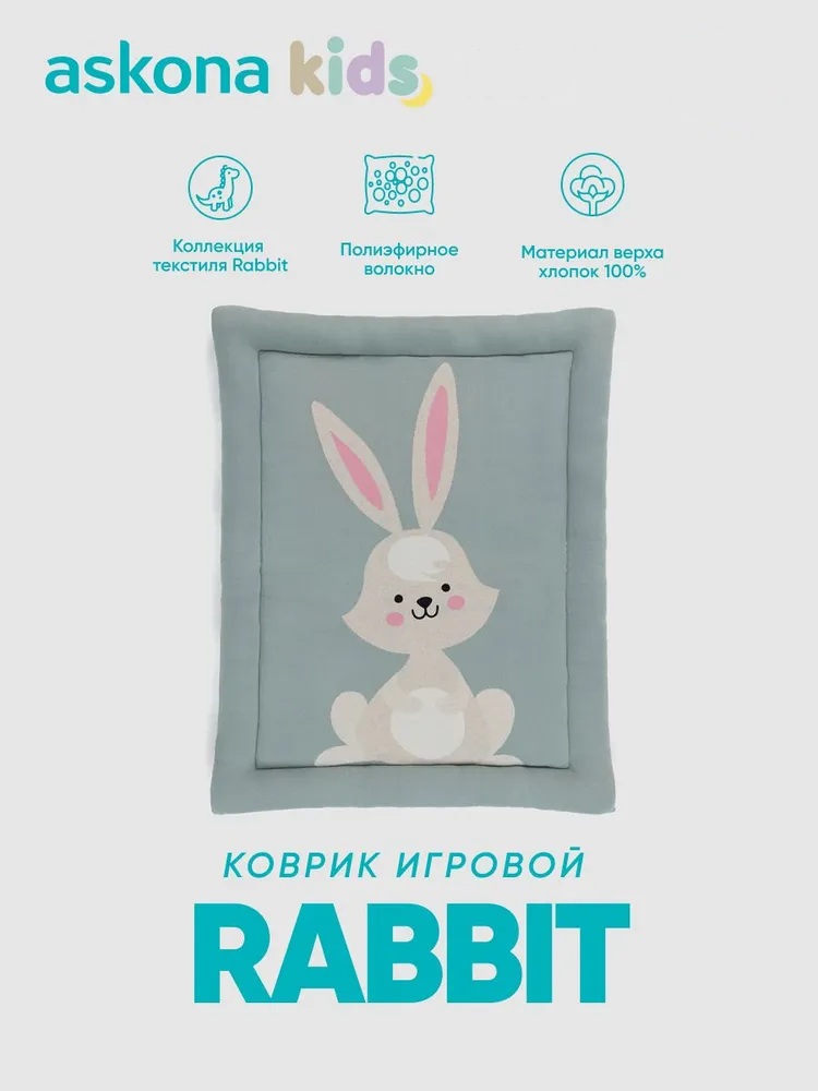 Ковёр askona kids Rabbit 80 x 100 см - фото 1