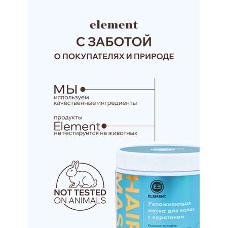 Маска ELEMENT 500 мл