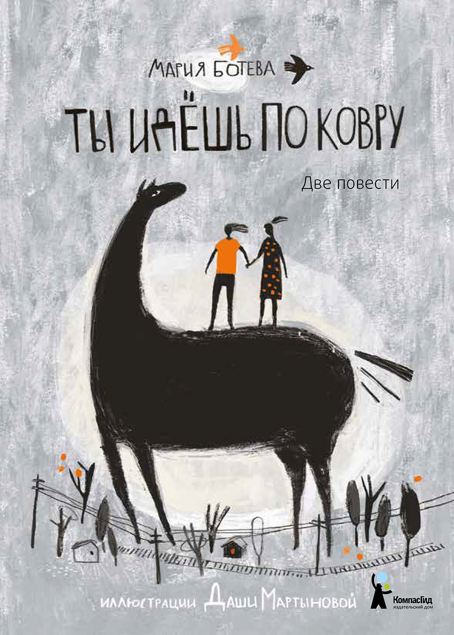 Книга КомпасГид ИД Ты идёшь по ковру Две повести - фото 1