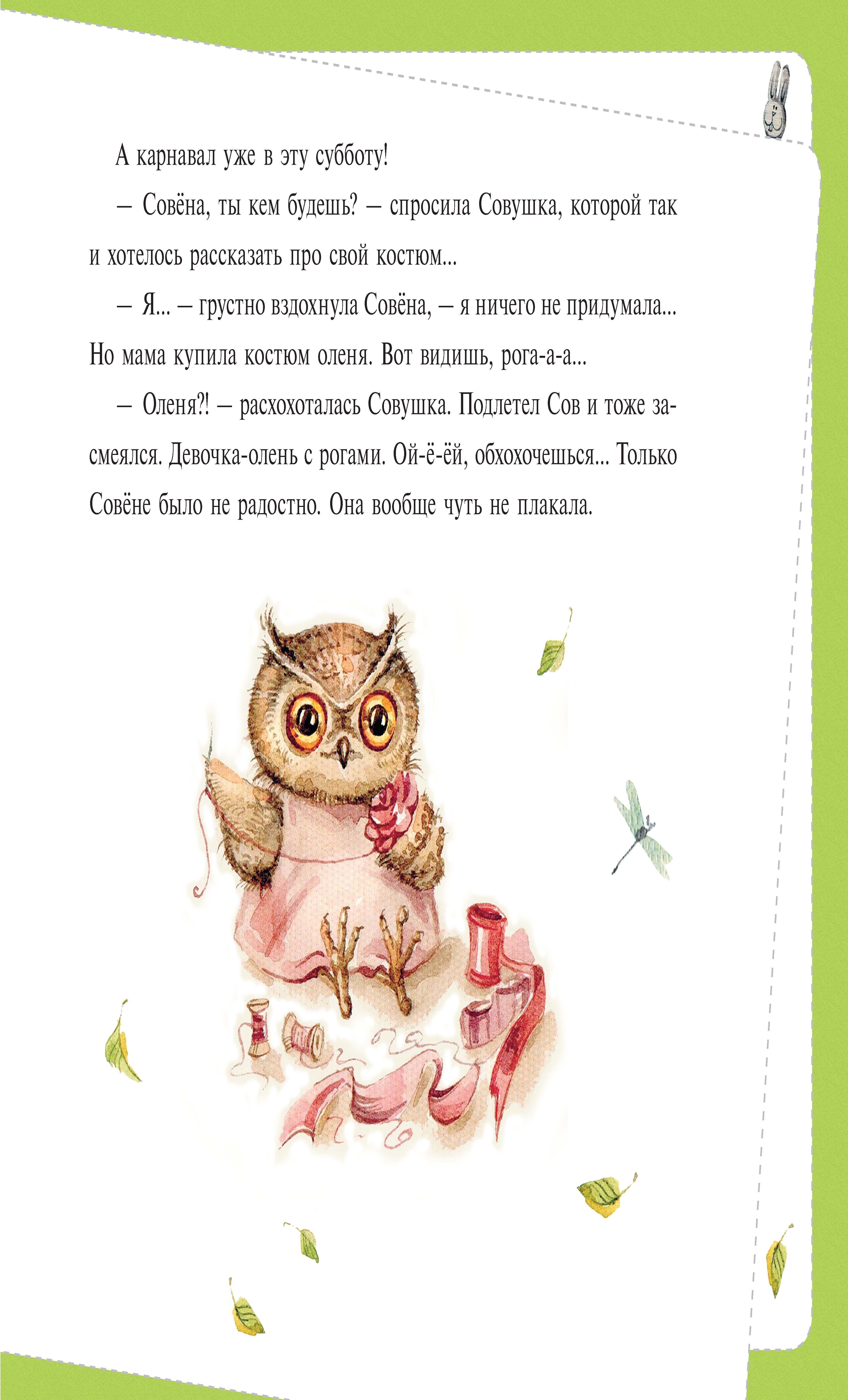 Книга Качели Однажды после лета. Рассказы о Совушке и её друзьях - фото 2