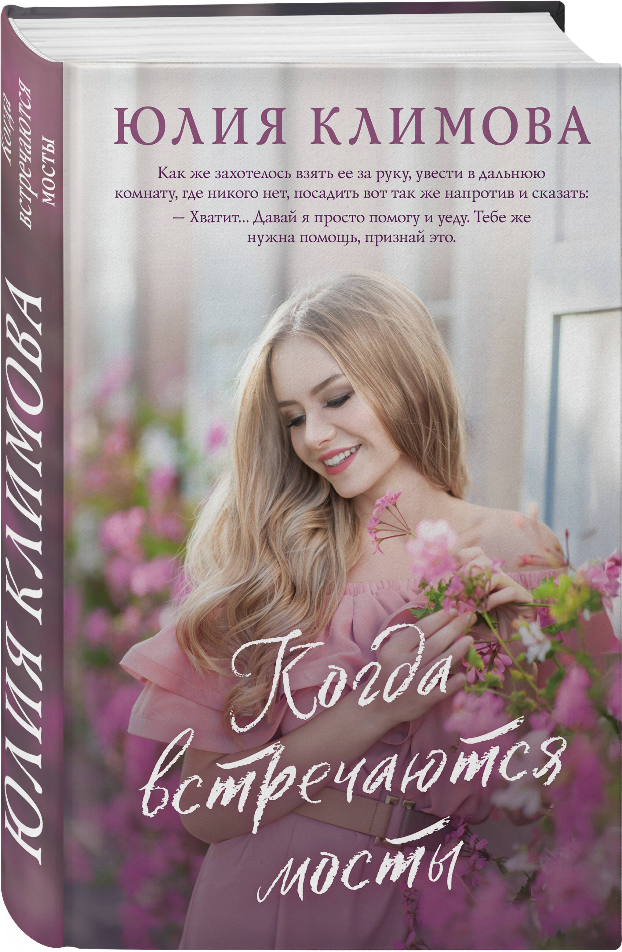 Книга Эксмо Когда встречаются мосты - фото 1